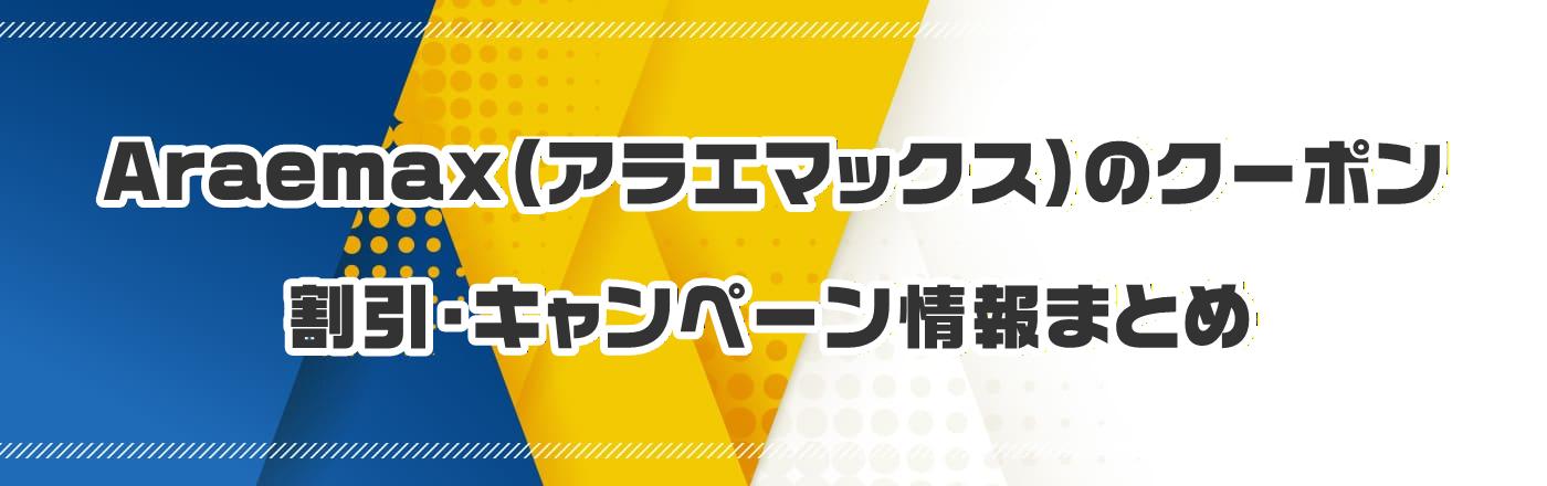 Araemax(アラエマックス)のクーポン・割引・キャンペーン情報まとめ